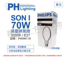 【PHILIPS飛利浦】SON 70I E27  高壓鈉氣燈 陸製(球狀)