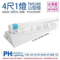 【PHILIPS飛利浦】LED TMS288 T8 18.5W 自然光 4尺 1燈 全電壓 山型燈