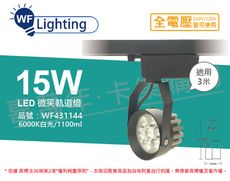 【舞光】LED 15W 6000K 白光 15度 黑殼 微笑軌道燈