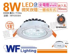 【舞光】LED 8W 3000K 黃光 25度 全電壓 9cm 微笑 崁燈