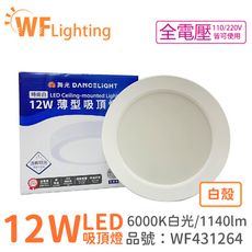 【舞光】LED 12W 6000K 白光 全電壓 白殼 小珠 薄型 吸頂燈