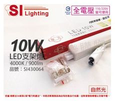 【旭光】LED 10W 4000K 自然光 2尺 全電壓 兩孔型 支架燈 層板燈