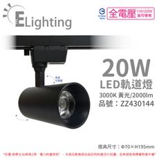 【E極亮】LED 20W 3000K 黃光 全電壓 黑殼 COB 軌道燈 投射燈