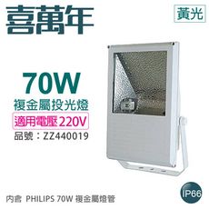 【喜萬年】小西門(白) 70W 220V 3000K 黃光 高壓鈉氣燈 投光燈 (PHILIPS)