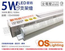 【OSRAM歐司朗】星皓 5W 3000K 黃光 全電壓 1尺 T5支架燈 層板燈