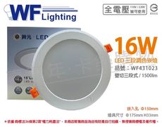 【舞光】LED 16W 3000-6500K 全電壓 15cm 三段調色 壁切 崁燈