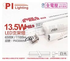 【PILA沛亮】LED 13.5W 6500K 白光 3尺 全電壓 支架燈 層板燈(含串線)