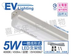 【EVERLIGHT億光】 LED 5W 1尺 4000K 自然光 全電壓 支架燈 層板燈