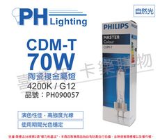 【PHILIPS飛利浦】CDM-T 70W 942 冷白光 陶瓷複金屬燈