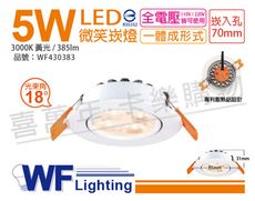 【舞光】LED 5W 3000K 黃光 18度 7cm 全電壓 白色鋁 可調角度 微笑 崁燈