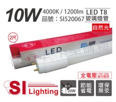 【旭光】LED T8 10W 4000K 自然光 2尺 全電壓 日光燈管