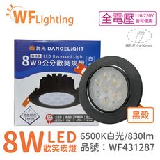 【舞光】LED 8W 6000K 白光 36度 9cm 全電壓 黑色鋁 可調角度 高演色 歡笑 崁燈