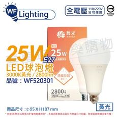 【舞光】LED 25W 3000K 黃光 E27 全電壓 大球泡燈 燈泡