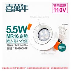 【喜萬年】LED 5.5W 黃光 24度 110V 白殼 可調式 7.5cm 崁燈 (飛利浦光源)