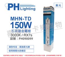 【PHILIPS飛利浦】MHN-TD 150W 730 黃光 緊密型雙頭石英複金屬燈