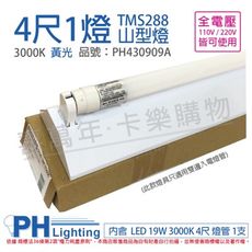 【PHILIPS飛利浦】LED TMS288 T8 19W 830 黃光 4尺 1燈 全電壓 山型燈