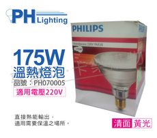 【PHILIPS飛利浦】175W 220V E27 紅外線溫熱燈泡(清面)