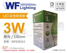 【舞光】LED 3W 綠色 540nm 全電壓 色泡 球泡燈