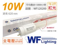 【舞光】LED T8 10W 紅光 全電壓 2尺 色管 日光燈管