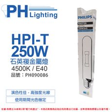 【PHILIPS飛利浦】HPI-T  250W 石英複金屬燈 陸製(管狀)