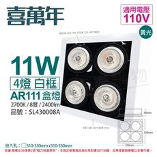 【喜萬年】LED 11W 4燈 927 8度 110V AR111 白框 盒燈 (飛利浦光源)