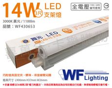 【舞光】LED 14W 3000K 黃光 3尺 全電壓 支架燈 層板燈