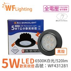 【舞光】 LED 5W 6000K 白光 36度 7cm 全電壓 黑色鋁 可調角度 歡笑 崁燈