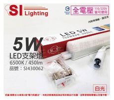 【旭光】LED 5W 6500K 白光 1尺 全電壓 兩孔型 支架燈 層板燈