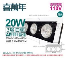 【喜萬年】LED 20W 3燈 黃光 24度 110V AR111 可調光 白框盒燈(飛利浦光源)