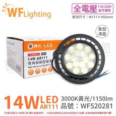 【舞光】LED 14W 3000K 24度 黃光 全電壓 黑殼清面 AR111 燈泡(免變壓器)