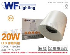 【舞光】20W 3000K 黃光 全電壓 高演色 白殼 神盾 吸頂筒燈