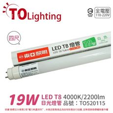 【TOA東亞】LTU40P-19AAW LED T8 19W 4000K 自然光 全電壓 日光燈管