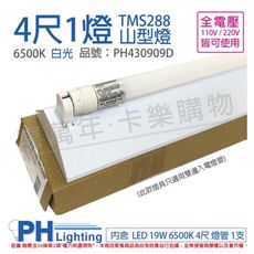 【PHILIPS飛利浦】LED TMS288 T8 19W 865 晝白光 4尺 1燈 全電壓 山型