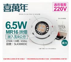 【喜萬年】LED 6.5W 2700K 黃光 220V 白殼 可調式 9cm 崁燈(飛利浦光源)