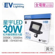 【EVERLIGHT億光】LED 星宇 30W 3000K 黃光 全電壓 紅外線 感應投光燈