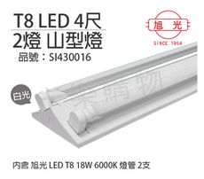 【旭光】LED T8 18W 6000K 白光 4尺 2燈 雙管 全電壓  山型燈