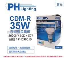 【PHILIPS飛利浦】CDM-R 35W 830 PAR20 30D 黃光 陶瓷複金屬燈