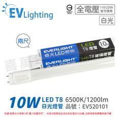 【EVERLIGHT億光】LED T8 10W 865 白光 2尺 全電壓 日光燈管 彩色包裝