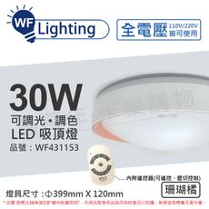 【舞光】 LED 30W 可調光可調色 全電壓 遙控器/可壁切 珊瑚橘 銀河吸頂燈