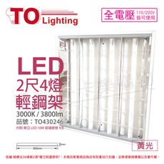 【TOA東亞】LTTH2445EA LED 10W 4燈 3000K 黃光 全電壓 T-BAR輕鋼架