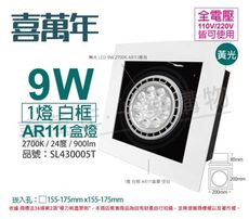 【喜萬年】LED 9W 1燈 2700K 黃光 全電壓 AR111 白框盒燈(舞光光源)