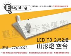 【E極亮】LED 22431 T8 2尺2燈 山型燈 空台 台製