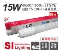 【旭光】LED T8 15W 6500K 白光 3尺 全電壓 日光燈管