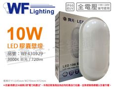 【舞光】OD-WL10L LED 10W 3000K 黃光 全電壓 IP66 戶外膠囊壁燈