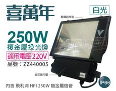 【喜萬年】250W 220V 4300K 白光 複金屬投光燈 投光燈具(附 PHILIPS 燈管)