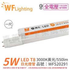 【舞光】LED 5W 3000K 黃光 全電壓 1尺 T8日光燈管 玻璃管