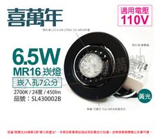 【喜萬年】LED 6.5W 2700K 黃光 110V 黑殼 可調式 7cm 崁燈(飛利浦光源)