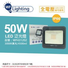 【舞光】LED 50W 3000K 黃光  IP66 全電壓 宙斯 泛光燈 投光燈