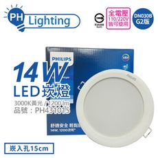 【PHILIPS飛利浦】(箱) LED DN030B 14W 3000K 黃光 15cm 崁燈