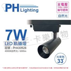 【PHILIPS飛利浦】LED ST033T 7W 4000K 自然光 33D 全電壓 黑殼 軌道燈